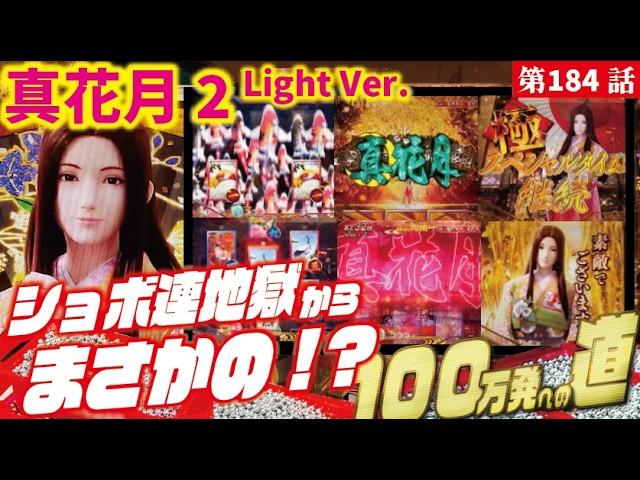 【目指すは】PAフィーバー真花月2 Light Ver. 2024/07/04【貯玉100万発】