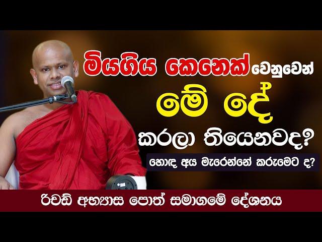 මියගිය කෙනෙක් වෙනුවෙන් මේ දේ කරලා තියෙනවද?  | Venerable Welimada Saddaseela Thero