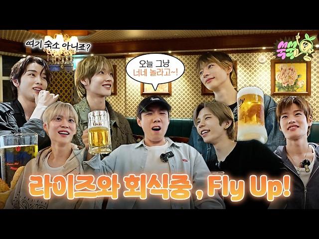 Se Chan and RIIZE share a meal! Shall we see how things go? │During a Team Dinner EP.3