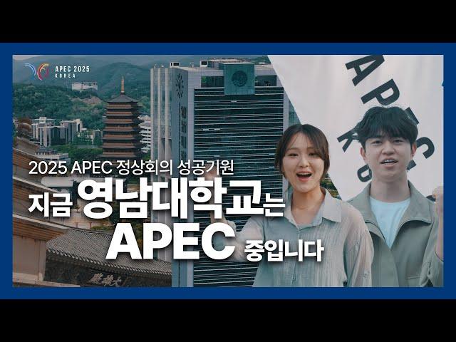 지금 우리는 APEC 중입니다 - 영남대학교