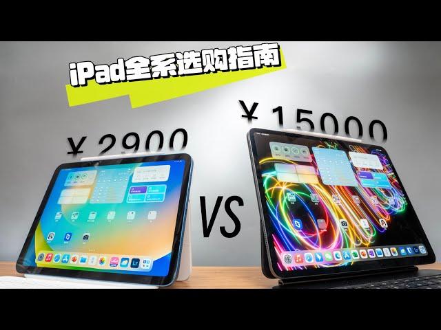 【iPad全系选购指南】2024丐版iPad和顶配iPad，差别有多大？