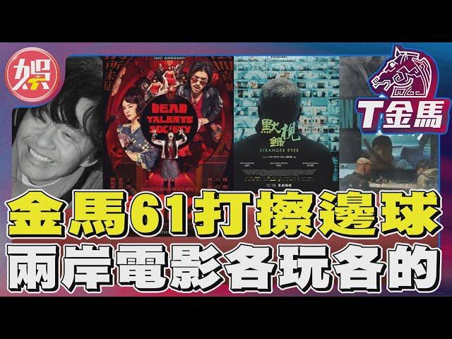 金馬61打擦邊球 兩岸電影各玩各的｜TVBS新聞 @tvbsenews