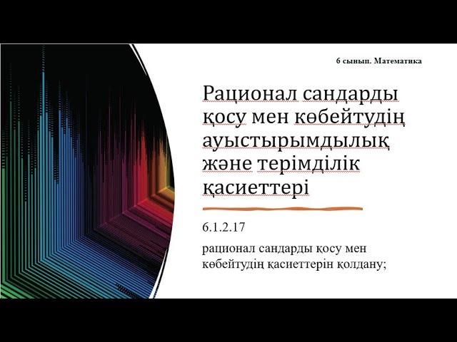 Рационал сандарды қосу мен көбейтудің ауыстырымдылық және терімділік қасиеттері