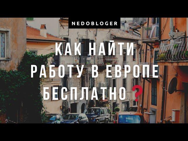 Как найти работу в Европе бесплатно| Самые популярные способы.   #европа #работапольша #nedobloger