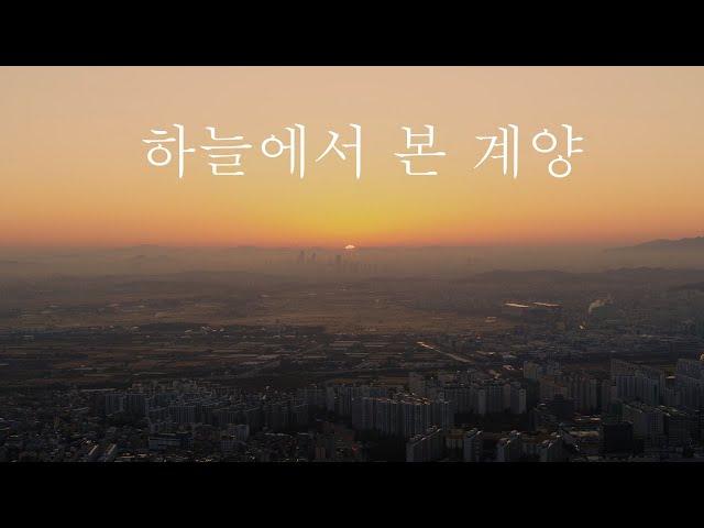 [드론홍보영상] 계양구 한눈에 보기