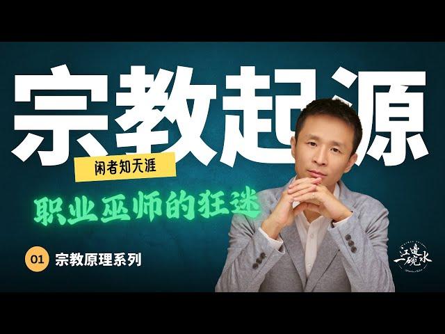 宗教是如何产生的？神的诞生经历了什么？｜宗教原理｜精灵信仰｜泛灵论｜神之诞生｜巫术｜魔鬼｜CHARISMA｜恩宠论｜神秘｜瞬间之神｜神｜魔｜闲者知无涯【01/02宗教原理】