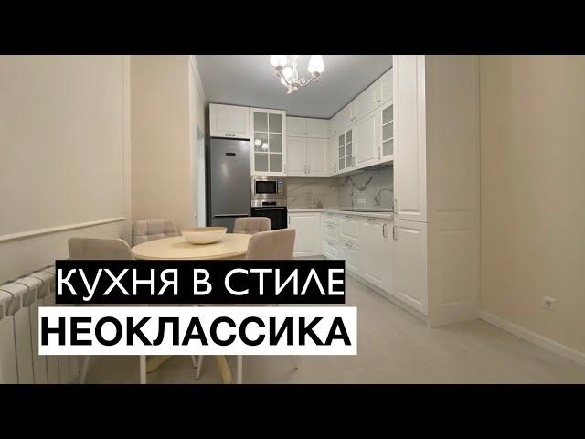 ЧЁТКАЯ КУХНЯ НА ЗАКАЗ В СТИЛЕ НЕОКЛАССИКА В МОСКВЕ. ЦЕНА В ОПИСАНИИ. ЭТИ КУХНИ ВНЕ МОДЫ!