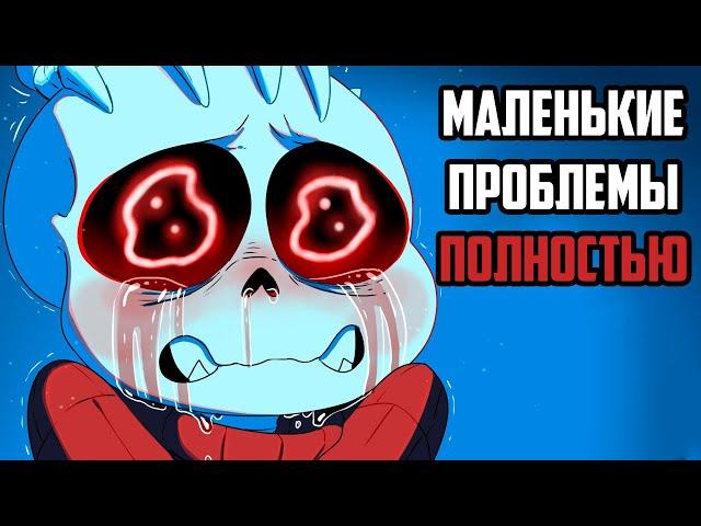 Маленькие Проблемы - Undertale Комикс Полностью