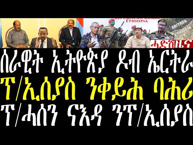 Breaking ፕ/ኢሰያስ ንቀይሕ ባሕሪን ንሶማልን፣ ሰራዊት ኢትዮጵያ ዶብ ኤርትራ ክዋፈር ዝቐረበ፣ ፕ/ሓሰን ናእዳ ንፕ/ኢሰያስ  december 26 2024