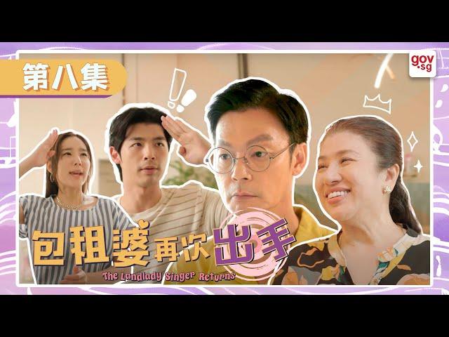 《包租婆再次出手》第八集 - The Landlady Singer Returns Episode 8