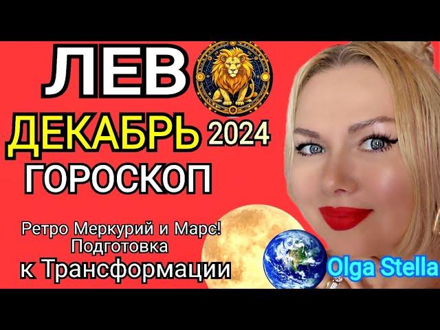 ЛЕВ ДЕКАБРЬ 2024.Лев- гороскоп на декабрь 2024 года.Трансформация РЕТРО МЕРКУРИЙ и МАРС!OLGA STELLA