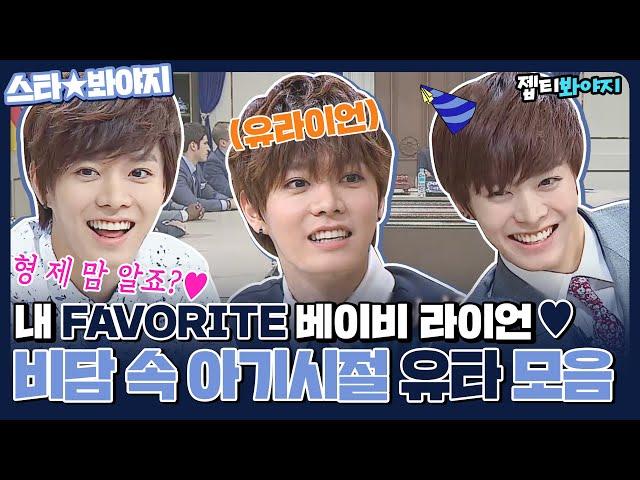 [스타봐야지] 내 ＂FAVORITE＂은 유타,,그 자체아기라이언 시절 비정상회담 속 유타 모음zip.ㅣ비정상회담ㅣ151012 방송 외