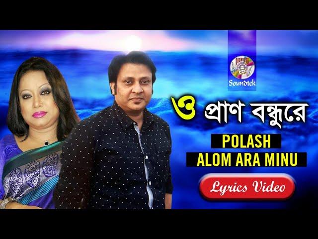 O Pran Bondhure | ও প্রাণ বন্ধুরে | Palash | Alam Ara Minu | Bangla Lyrical Video | Soundtek