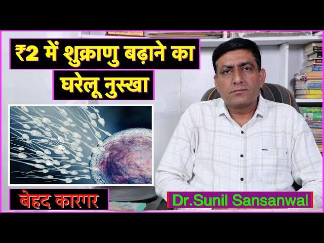 ₹2 में शुक्राणु बढ़ाने का घरेलू नुस्खा, बेहद कारगर, Increase Sperm Count Naturally  #spermcount