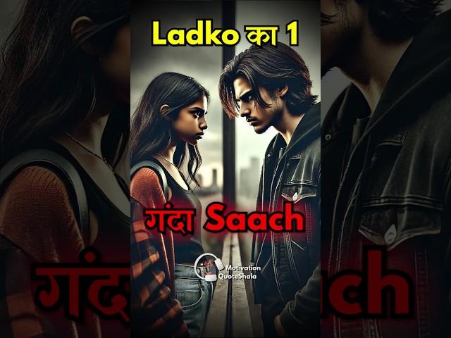 Ladko का 1 गंदा Saach!  Girls MUST WATCH! #motivationalstory #studymotivation