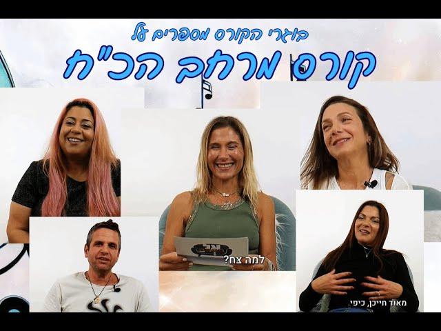 מרחב הכ"ח מבית מרחב מודעות,  קורס התפתחות עוצמתי משנה חיים, חוות דעת של בוגרי הקורס בהנחיית צח יצחקי