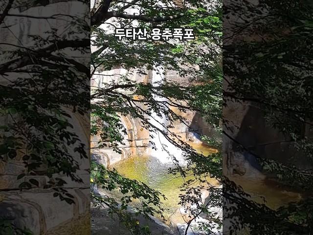 두타산 용추폭포  #shorts #두타산 #용추폭포 #falls #동해여행 #힐링여행 #트렉킹 #산행 #korea