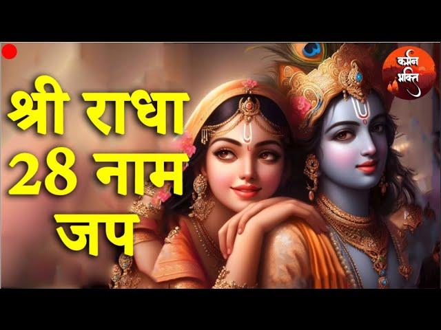 श्री राधा 28 नाम जप | Shree Radha 28 Naam Jap | Apurva Krishna  Karmman Bhakti