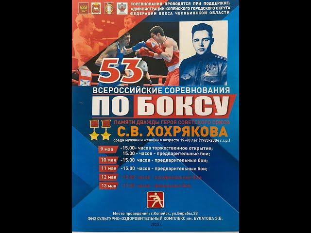 ВC класса "А" по боксу посвящённые памяти С.В. Хохрякова среди мужчин и женщин. Копейск. ФИНАЛЫ!