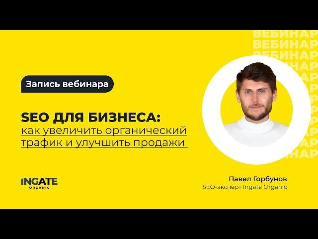 SEO для бизнеса: как увеличить органический трафик и улучшить продажи