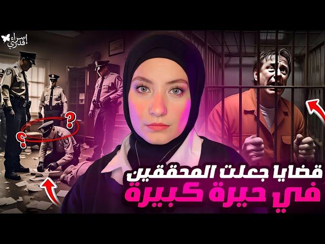 قضايا جعلت المحققين في حيرة كبيرة / قضايا تم حلها