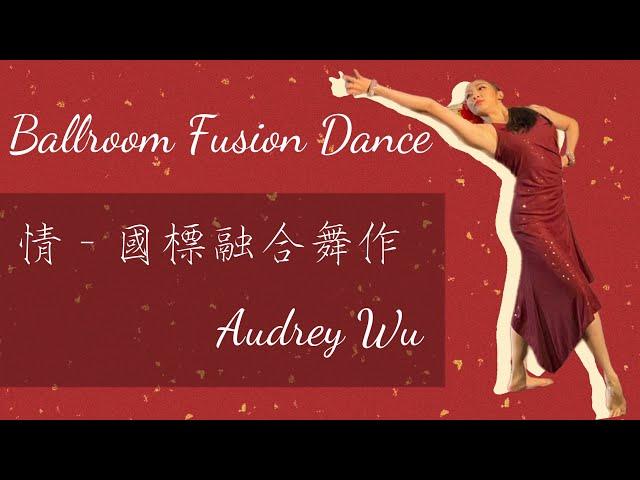 Audrey Wu《情》國標融合原創舞蹈Ballroom fusion dance performance 慈慈吳龔慈老師