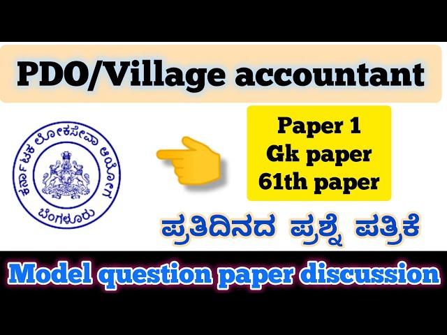 Karnataka PDO/VILLAGE ACCOUNTANT model question paper discussion