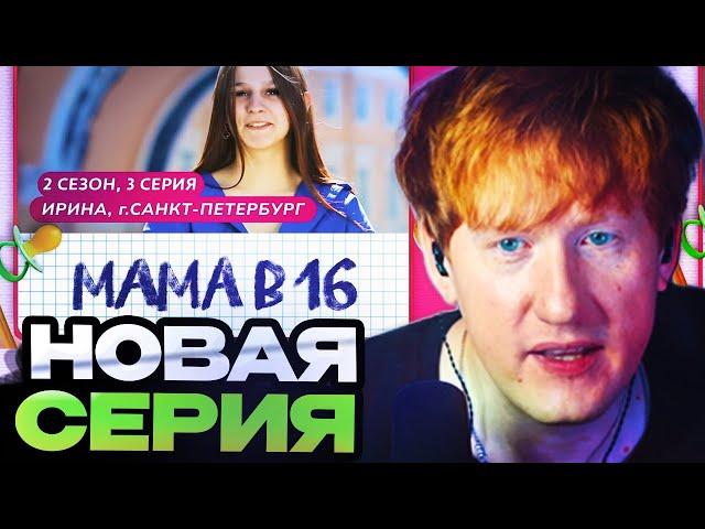 ДК СМОТРИТ : МАМА В 16 | 2 СЕЗОН, 3 ВЫПУСК | ИРИНА, САНКТ-ПЕТЕРБУРГ