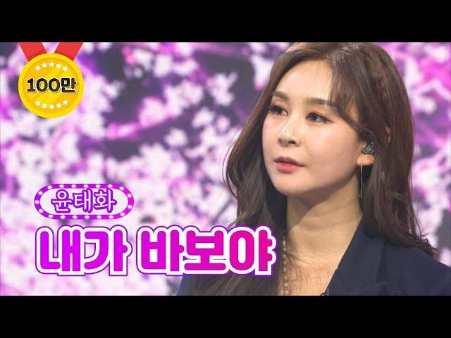 【클린버전】 윤태화 - 내가 바보야 화요일은 밤이 좋아 9화 TV CHOSUN 220201 방송