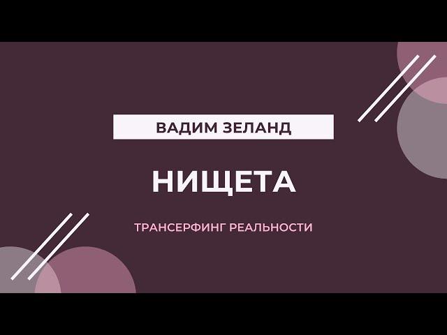 Психология бедности. Нищета. Вадим Зеланд.