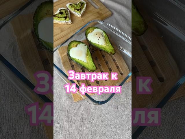 Для себя любимой #рецепты #готовка #еда #14февраля #деньсвятоговалентина #завтрак #ппрецепты