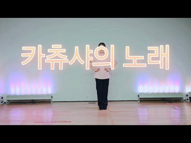 #캬츄샤의노래(전곡모두하기)| #실버체조| #인지향상체조| #시니어건강체조| #실버댄스
