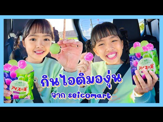 YimYamFamily | กินไอติมองุ่น จาก seicomart @Japan 2023 EP13