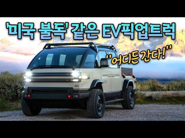 이게 오프로드용 전기트럭이라고? ‘미국 불독’ 공개한 카누!