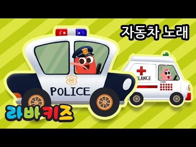 WHEELS ON THE CAR | KOREAN NURSERY RHYME | LARVA KIDS | LEARNING SONG
