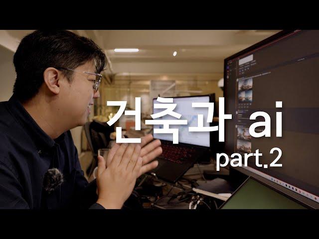 AI 건축 직접 설치하는 모습 부터? 사용하는 모습 살펴 보겠습니다. Part 2. (Midjourney, Stable Diffusion, 그리고 하나더..... LookX AI)