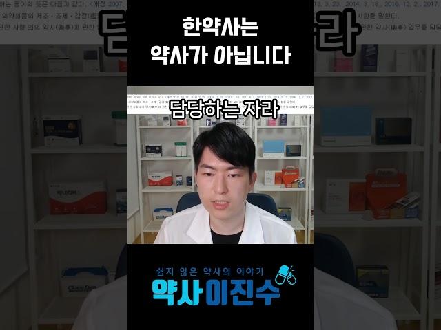 한약사는 약사가 아닙니다