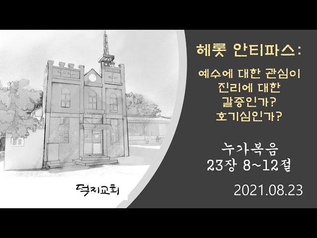 헤롯 안티파스: 예수님에 대한 관심이 진리에 대한 갈증인가? 호기심인가?  -  누가복음 23장 8~12절