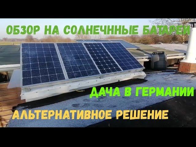 #23 Обзор на солнечную электростанцию/Дача в Германии/Überprüfung auf meinem Solarpanel