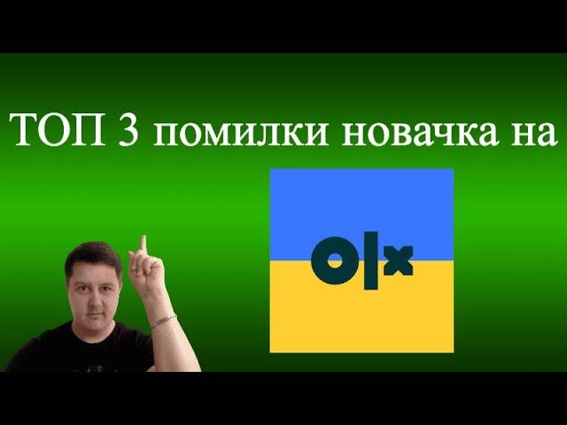 ТОП 3 помилки новачка на ОЛХ. ЗАРАБОТОК на OLX