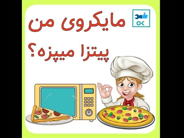 ماکروی من پیتزا یا کیک میپزه ؟