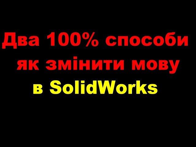 Два 100% способи. Заміна мови в SolidWorks. Смена языка в SolidWorks