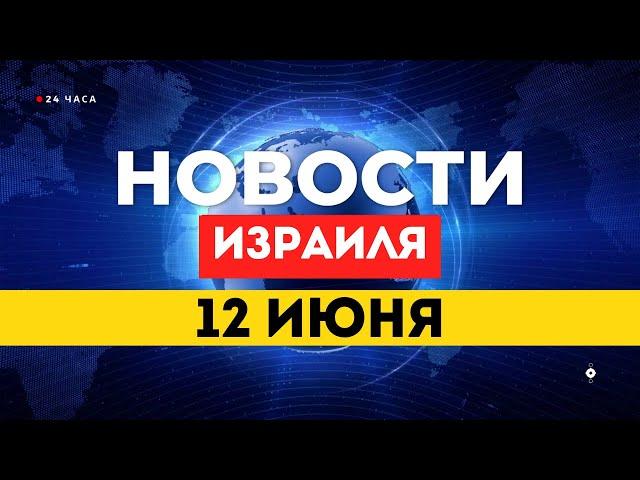  НОВОСТИ ИЗРАИЛЯ 12 ИЮНЯ / ВОЗВРАЩЕНО ТЕЛО ЗАЛОЖНИКА / ОПЕРАЦИЯ В ГАЗЕ РАСШИРЯЕТСЯ
