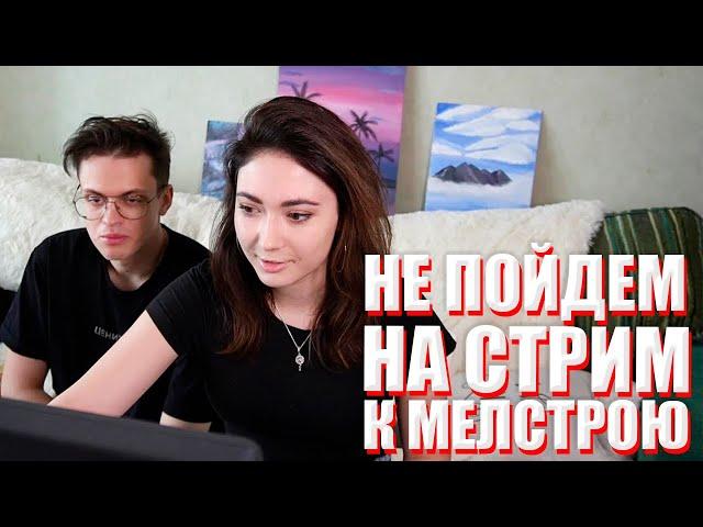 БУСТЕР И КАТЯ НЕ ПОЙДУТ НА СТРИМ К МЕЛСТРОЮ