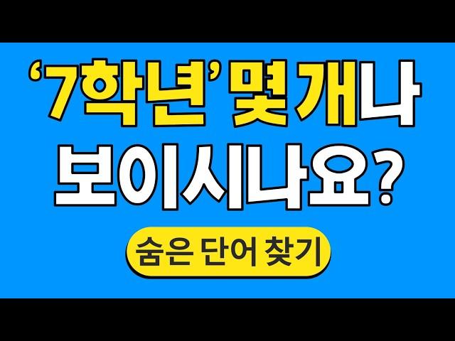 '7학년' 몇 개나 보이시나요? #1295 | 숨은단어찾기 | 치매 예방 퀴즈 | 단어찾기 | 치매테스트 | 치매예방퀴즈