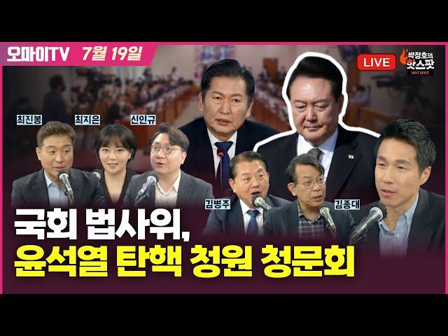 [핫스팟 입체 생중계] 국회 법사위, 윤석열 탄핵 청원 청문회 (해설 : 최지은·최진봉·신인규)