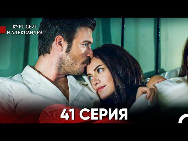 Курт Сеит и Александра 41 Серия (Русский Дубляж) FULL HD