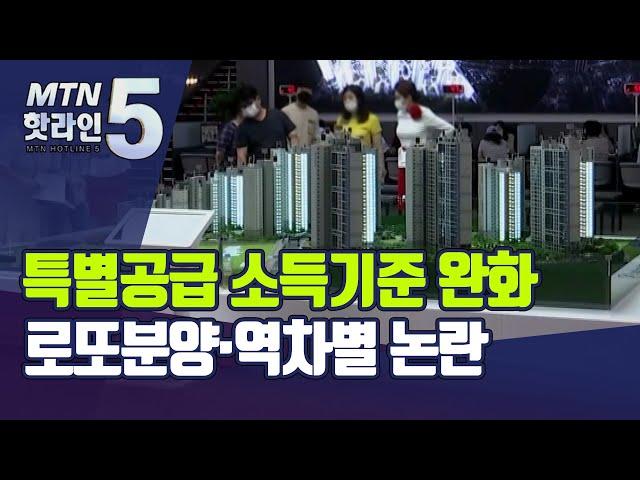 "로또분양 판친다"…특공 소득기준 완화 부작용 논란 / 머니투데이방송 (뉴스)