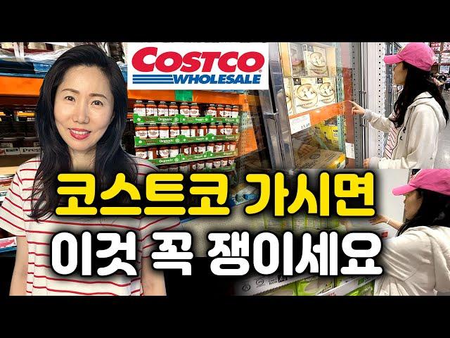 미국 코스트코 | 세일할때 이것 보시면 꼭 사놓으세요! 득템! 추천템 강추템 #costco 똑똑한 장보기