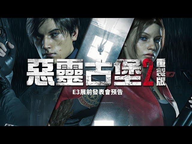 【翻譯】《惡靈古堡2：重製版》首度公開版預告